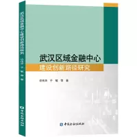 醉染图书武汉区域金融中心建设创新路径研究9787522017822