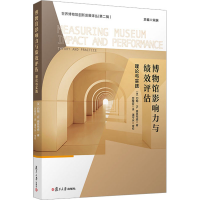 醉染图书博物馆影响力与绩效评估 理论与实践9787309162745