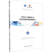 醉染图书中去能政策对劳动者就业的影响研究9787522707211