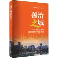 醉染图书善治之城 领导社会建设体制创新的成都实践9787522705491