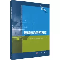 醉染图书舰船综合导航系统9787030604