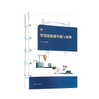 醉染图书智慧化税费申报与管理9787309162431