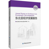 醉染图书东北亚经济发展报告 20219787522017839