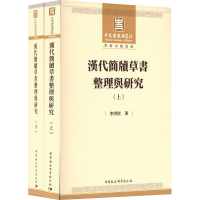 醉染图书汉代简牍草书整理与研究(全2册)9787520394888