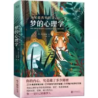 醉染图书预见的自己 梦的心理学9787550215481