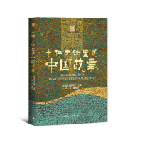 醉染图书十件文物里的中国故事9787520384872