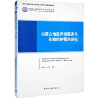 醉染图书内蒙古地区养老服务与长期照护需求研究9787522709048