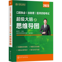 醉染图书口腔执业(含理)医师资格 脑之思维导图9787122417039