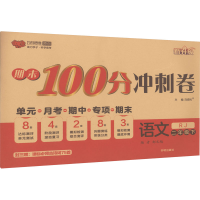 醉染图书期末100分冲刺卷 语文 2年级下 RJ9787513152853