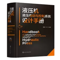 醉染图书液压机液压传动与控制系统设计手册9787122407818