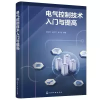 醉染图书电气控制技术入门与提高9787122417947