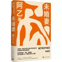 醉染图书未婚妻9787020175390
