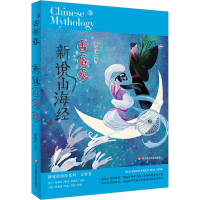 醉染图书新说山海经 古俗卷9787576028416
