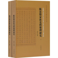 醉染图书陈寅恪家族史料整理研究(2册)9787532593736