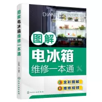 醉染图书图解电冰箱维修一本通9787122410917