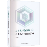 醉染图书京津冀绿色发展与生态环境协同治理9787556308347