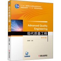 醉染图书现代质量工程 第4版9787111636601