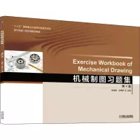 醉染图书机械制图习题集 第4版9787111637585
