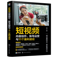 醉染图书内容创作、账号运营与11个盈利途径9787122422484