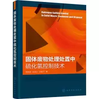 醉染图书固体废物处理处置中硫化氢控制技术9787122410979