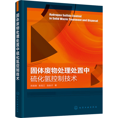 醉染图书固体废物处理处置中硫化氢控制技术9787122410979