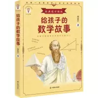 醉染图书给孩子的数学故事 经典题详解版9787514514766