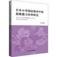 醉染图书日本小学国语教育中的思维能力培育研究9787517834557