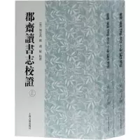 醉染图书郡斋读书志校(全2册)9787532558988
