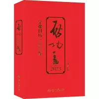 醉染图书启功字课日历 209787303281312