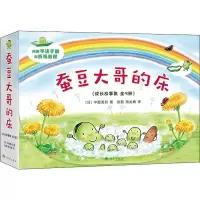 醉染图书蚕豆大哥和豆子朋友成长故事集(5册)9787552704112