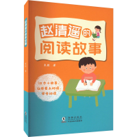 醉染图书赵清遥的阅读故事9787511052254