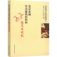 醉染图书北京老城官式建筑材料的技艺与记忆9787112277421
