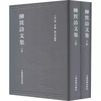 醉染图书柳贯诗文集(全2册)9787547927076