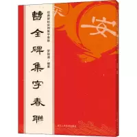 醉染图书曹全碑集字春联9787534076572