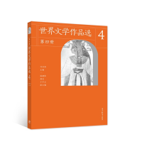 醉染图书《世界文学作品选》第四册9787040588798