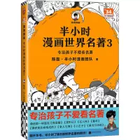 醉染图书半小时漫画世界名著 39787559446817