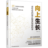 醉染图书向上生长 青年室内设计师要知道的事9787571332686