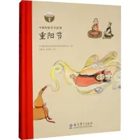 醉染图书中国传统节日故事 重阳节978751917