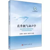 醉染图书直升机气动声学9787030626264