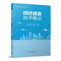 醉染图书绿色建造技术概论9787112278855