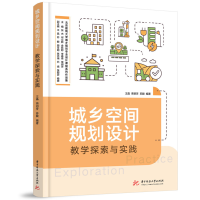 醉染图书城乡空间规划设计教学探索与实践9787568086868