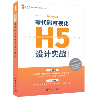 醉染图书Mugeda零代码可视化H5设计实战9787302618515
