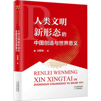 醉染图书人类文明新形态的中国创造与世界意义9787530989494
