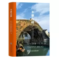 醉染图书丰惠古桥9787517851530
