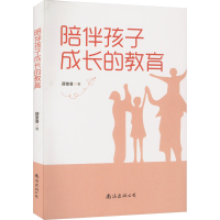 醉染图书陪伴孩子成长的教育9787573501929