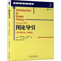 醉染图书图论导引(原书第2版) 典藏版9787111641940