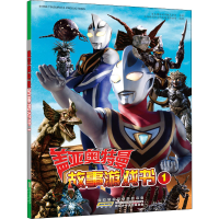 醉染图书盖亚奥特曼故事游戏书 19787570705580