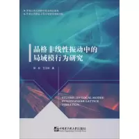 醉染图书晶格非线振动中的局域模行为研究9787566112972