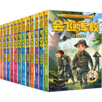 醉染图书会飞的军校(1-12)9787559549914