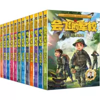 醉染图书会飞的军校(1-12)9787559549914